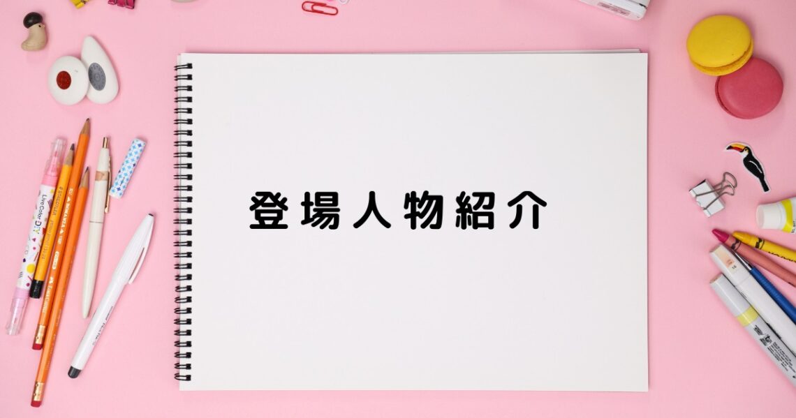 登場人物紹介画像