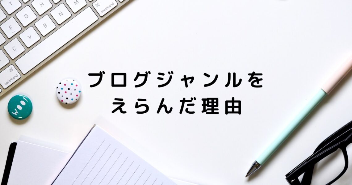 ブログジャンルを選んだ理由画像