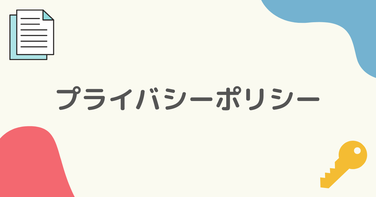 プライバシーポリシーアイキャッチ画像