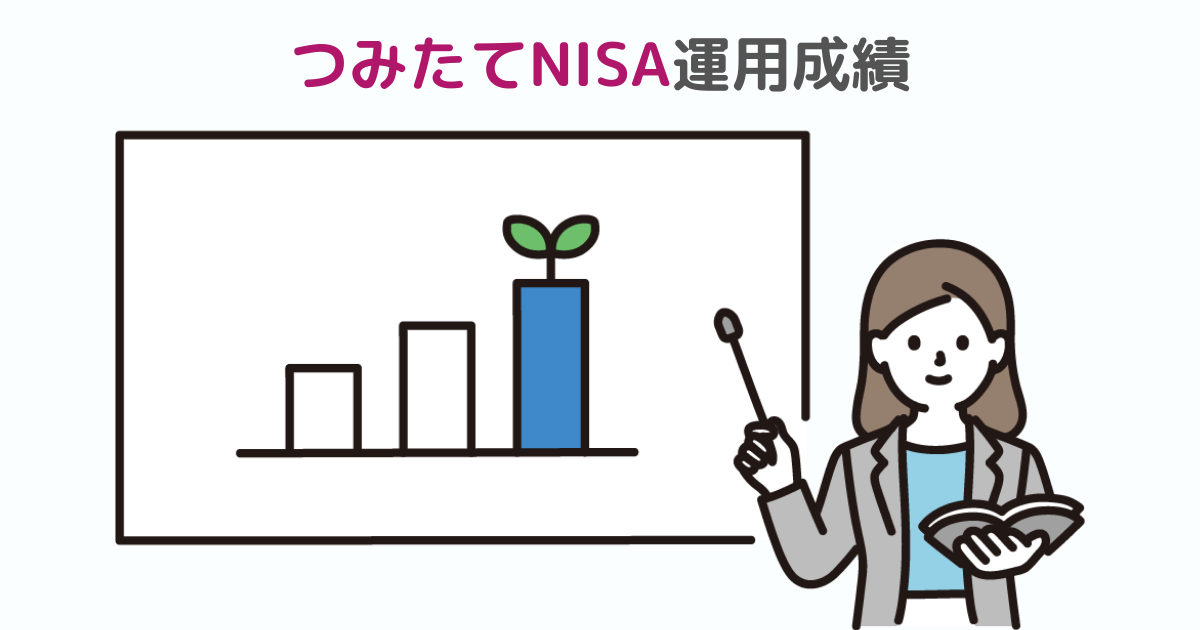 つみたてNISA運用成績画像