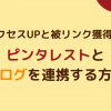 ピンタレストとブログを連携する方法アイキャッチ画像