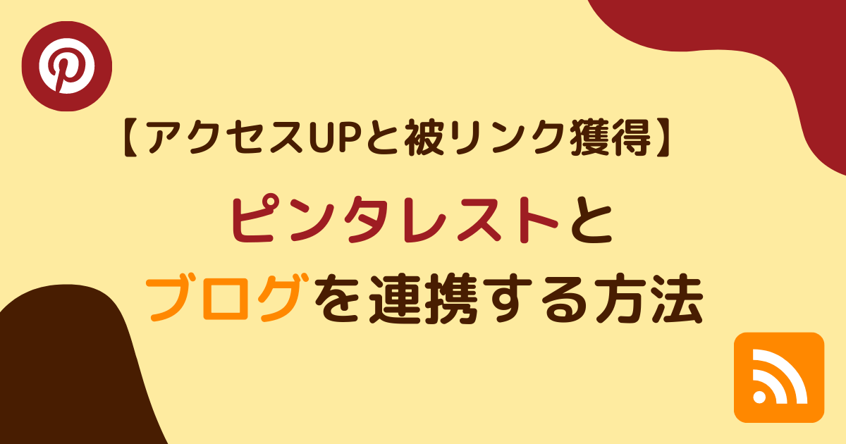 ピンタレストとブログを連携する方法アイキャッチ画像