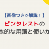 ピンタレストの基本的な用語と使いかたアイキャッチ画像