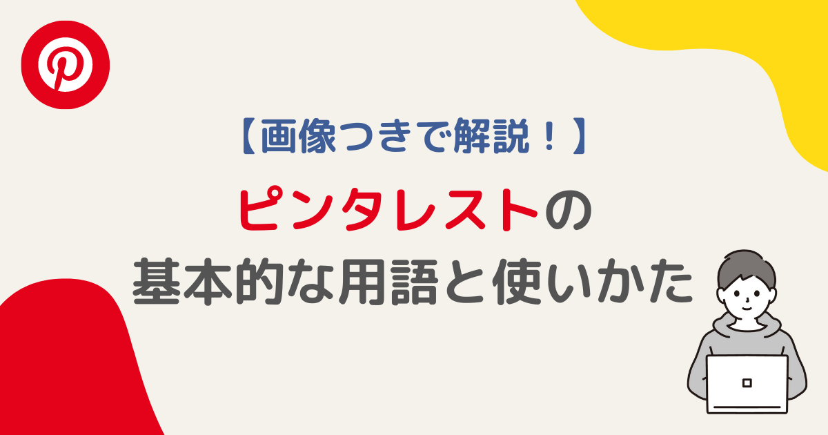ピンタレストの基本的な用語と使いかたアイキャッチ画像