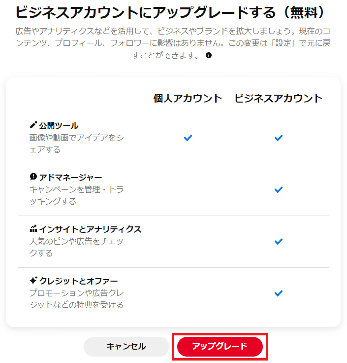 ピンタレストビジネスアカウントへアップグレード画像