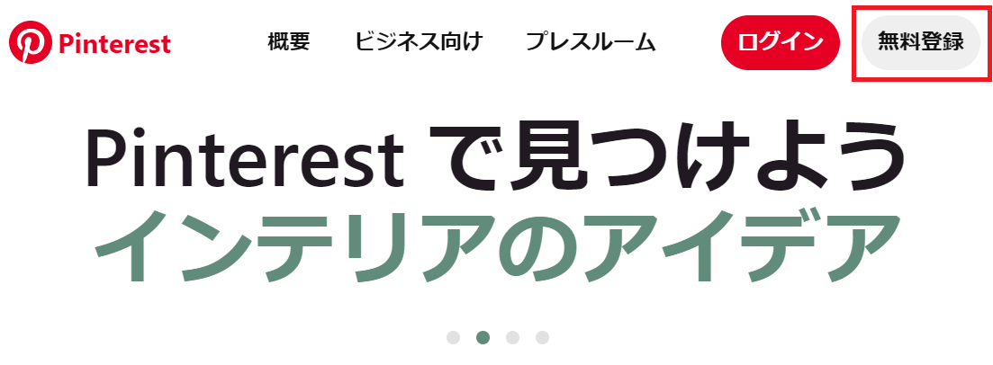 Pinterest無料登録画像