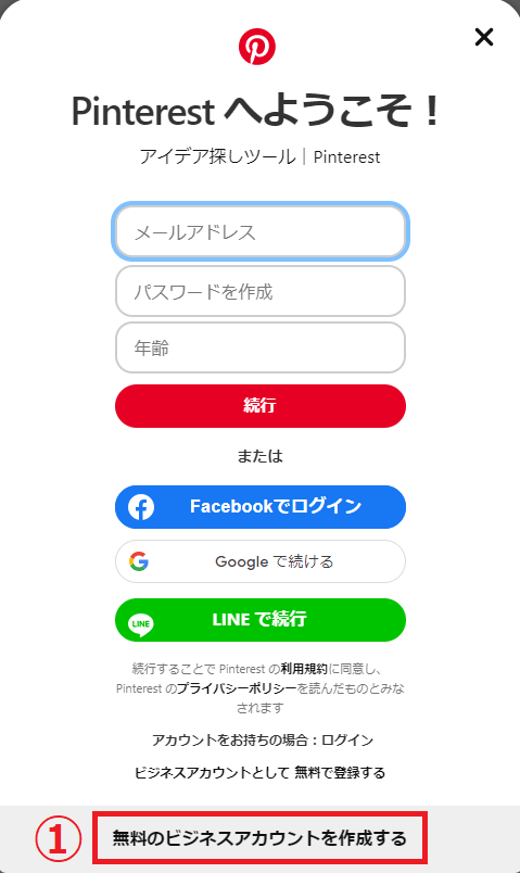 Pinterest無料のビジネスアカウントを作成する画像