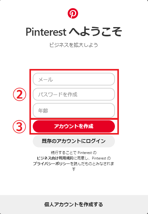 Pinterestビジネスアカウント作成画像