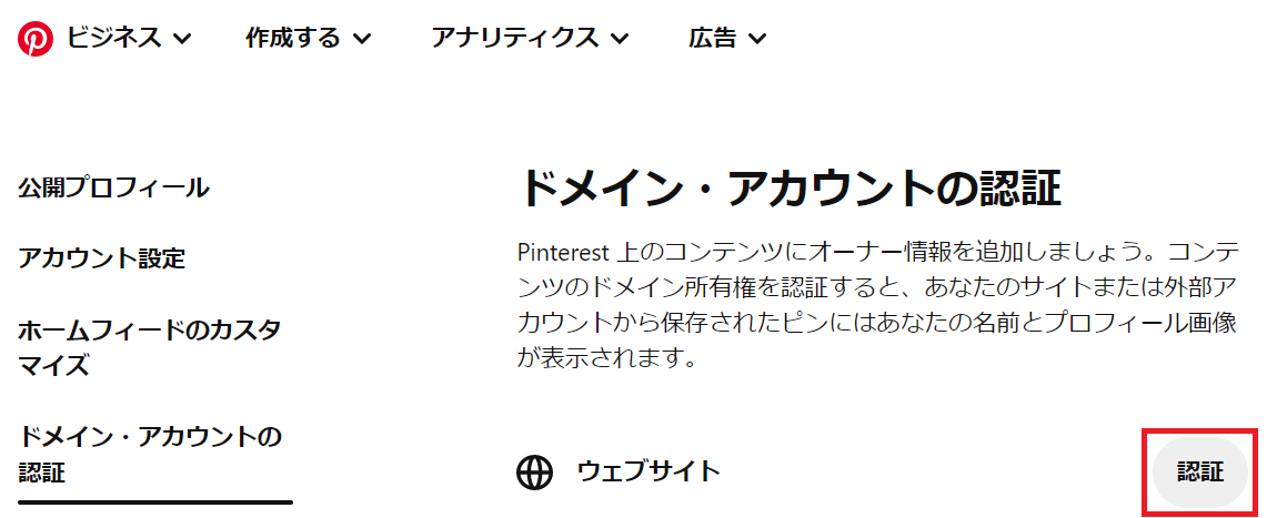 ピンタレストドメイン・アカウントの認証画像