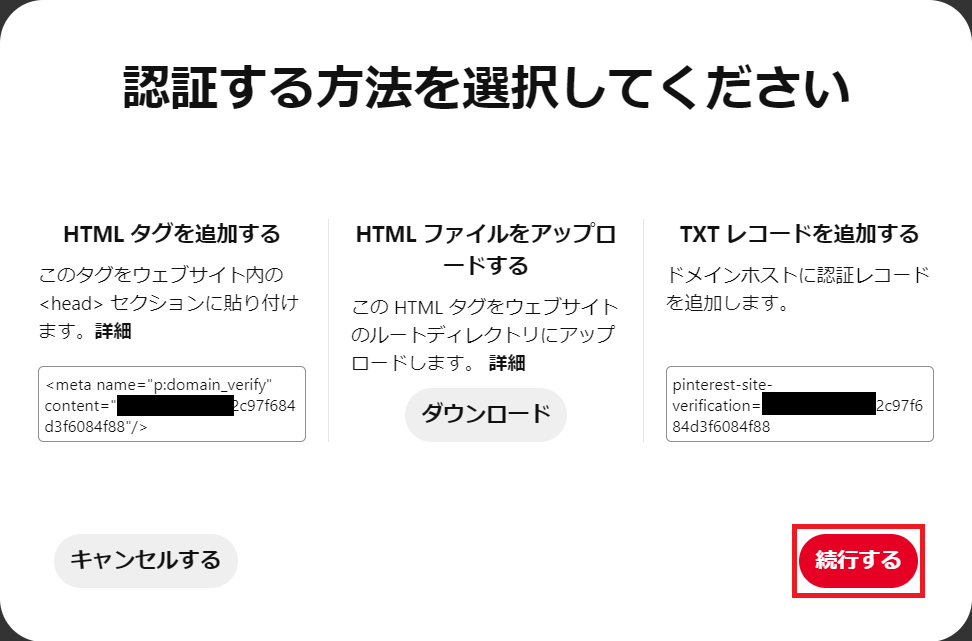 ピンタレスト認証する方法を選択して下さい続行する画像
