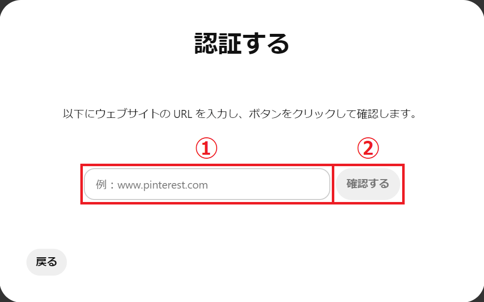 ピンタレストURL認証画像