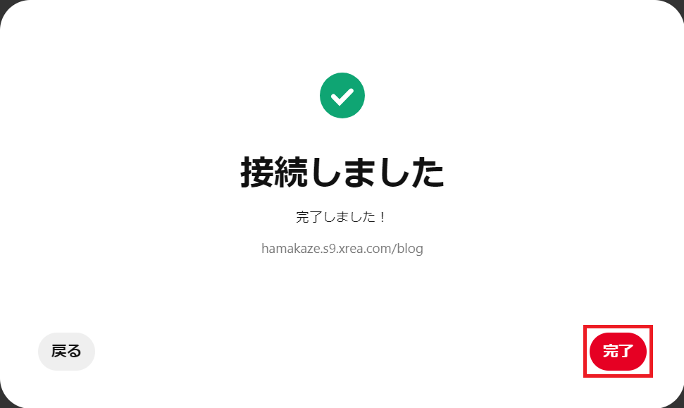 ピンタレスト接続しました画像