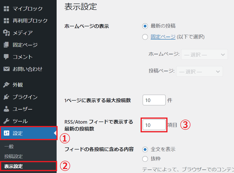 WordPressRSSフィードで表示する最新の投稿数画像