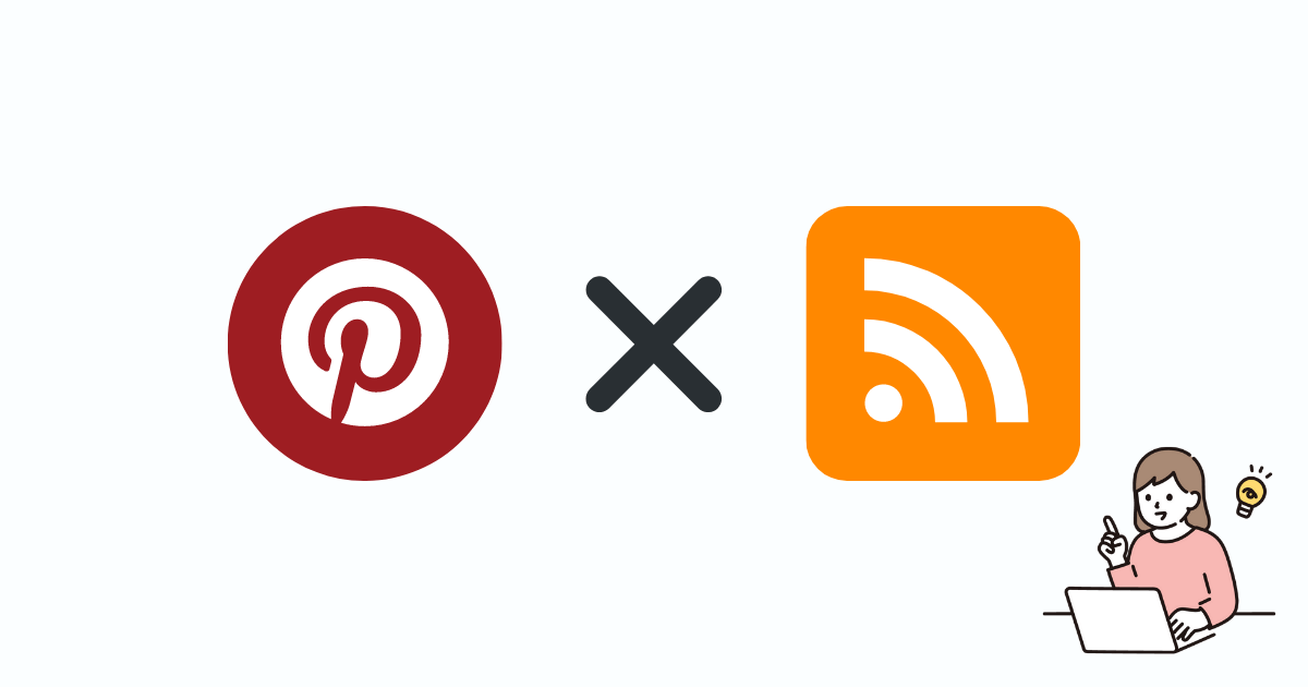 ピンタレストとブログを連携するメリット画像