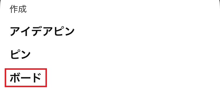スマホでピンタレストのボード作成画像