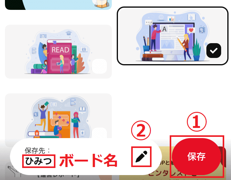 ピンタレスト保存先のボードを選択画像