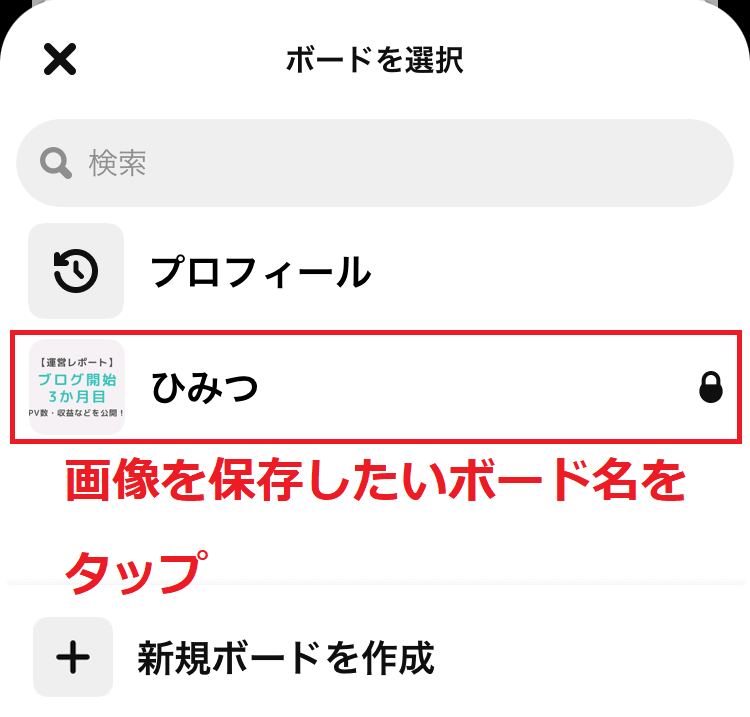 ピンタレストのボード名選択画像