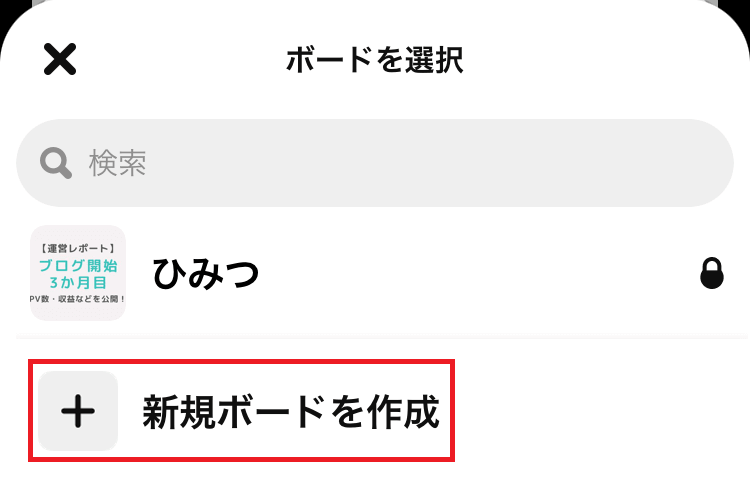ピンタレスト新規ボード作成画像