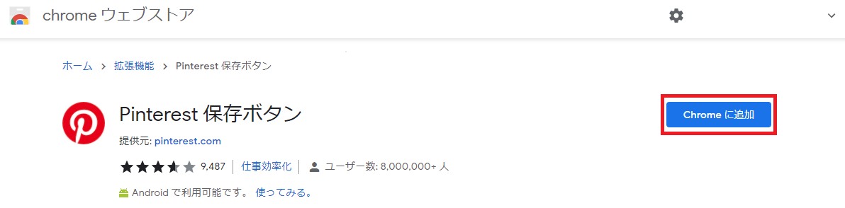 ピンタレストchrome拡張機能画像