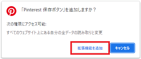 ピンタレスト拡張機能を追加画像