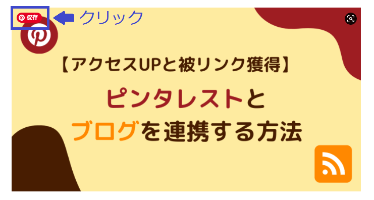 ピンタレスト保存ボタン画像