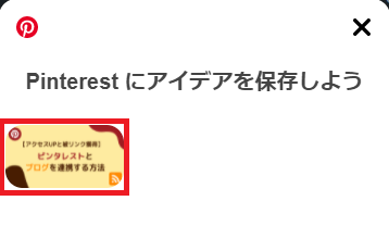 ピンタレストにアイデアを保存しよう画像