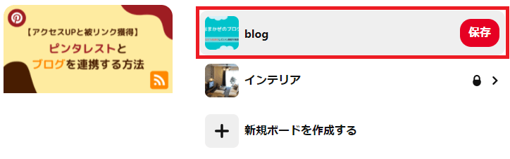 ピンタレストのボード選択画像