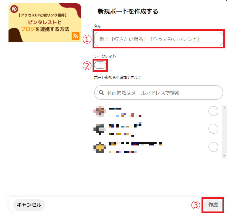 ピンタレストの新規ボード作成画像