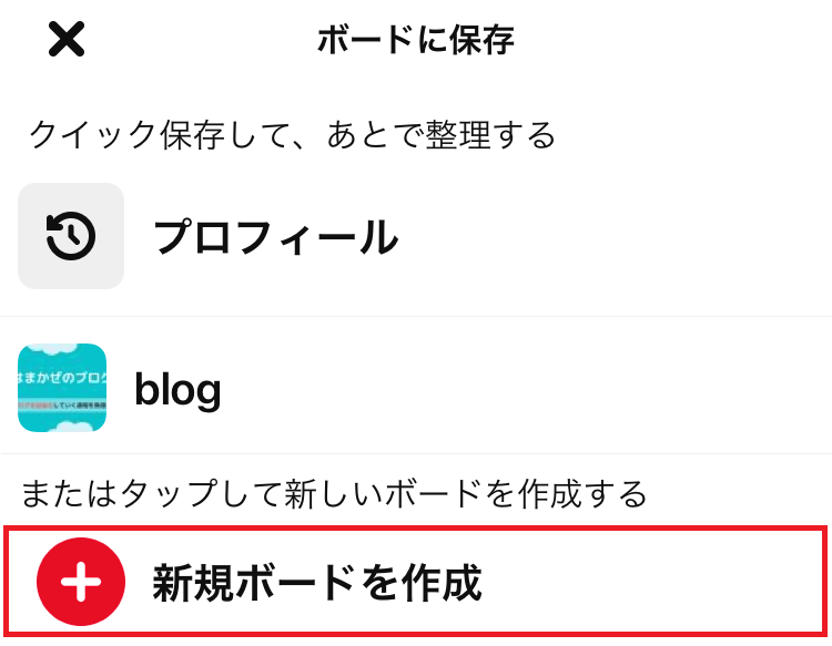 ピンタレストボードに保存画像