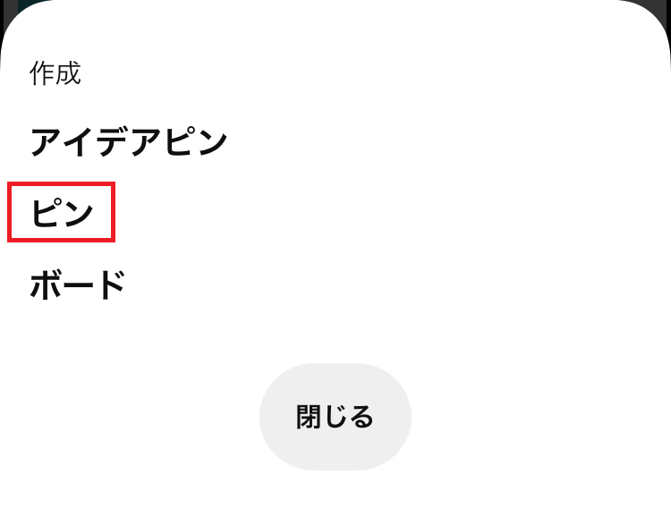 ピンタレストのスマホでピンを選択画像