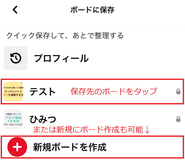 ピンタレストのスマホでボードに保存する方法画像