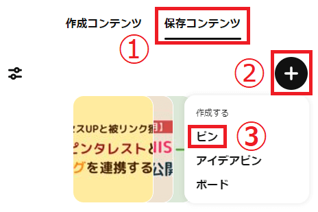 ピンタレストのパソコンでピンを作成する方法画像