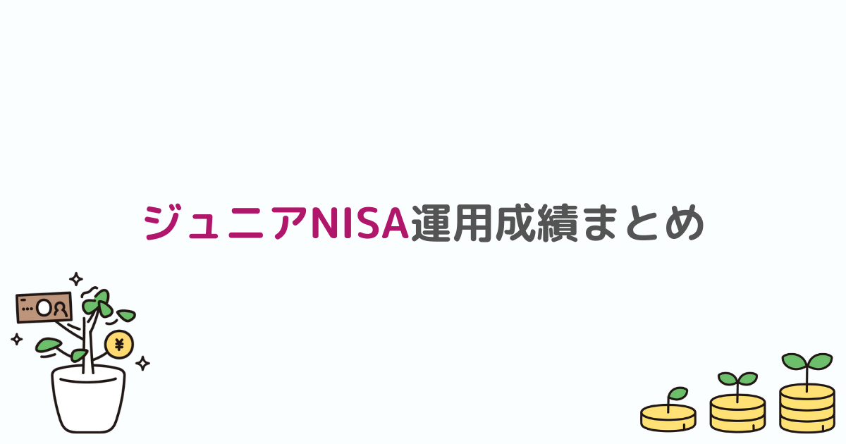 ジュニアNISAの運用成績まとめ画像