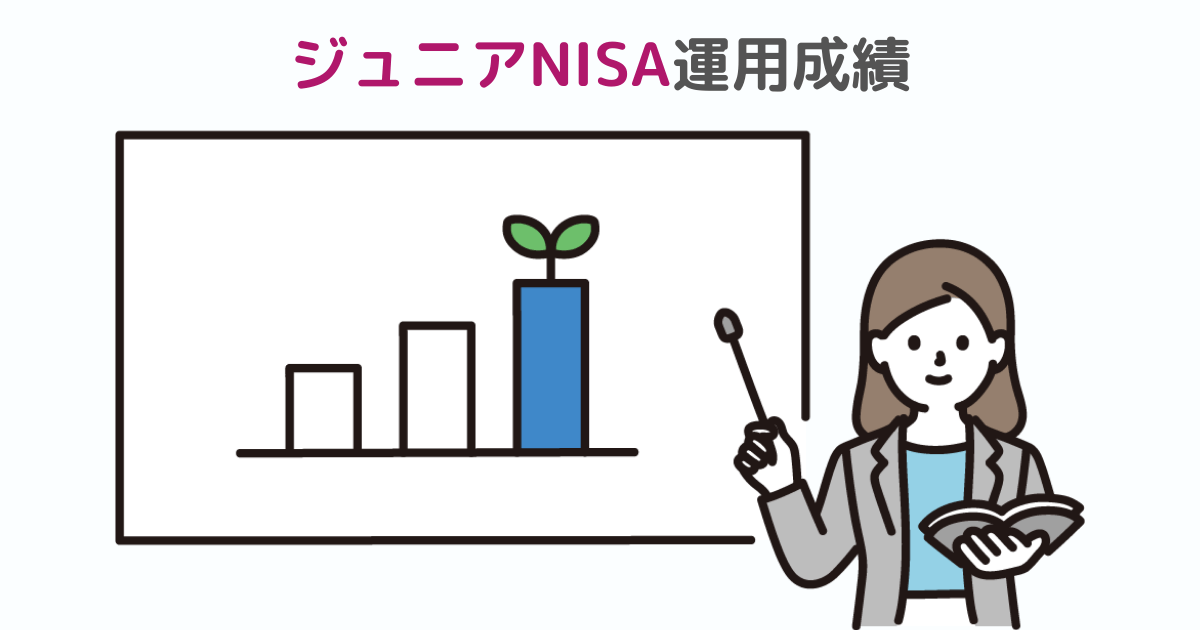 ジュニアNISAの運用成績画像