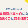 WordPressの編集画面が真っ白になる原因6つと対処法8つアイキャッチ画像