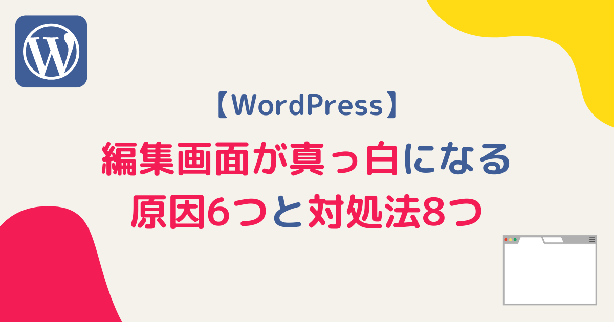 WordPressの編集画面が真っ白になる原因6つと対処法8つアイキャッチ画像