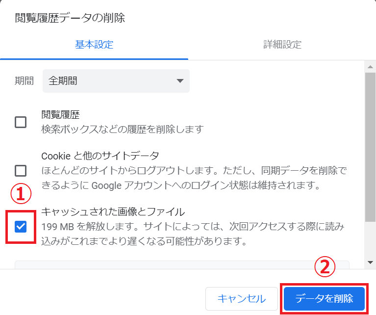 Google Chromeキャッシュを削除画像02