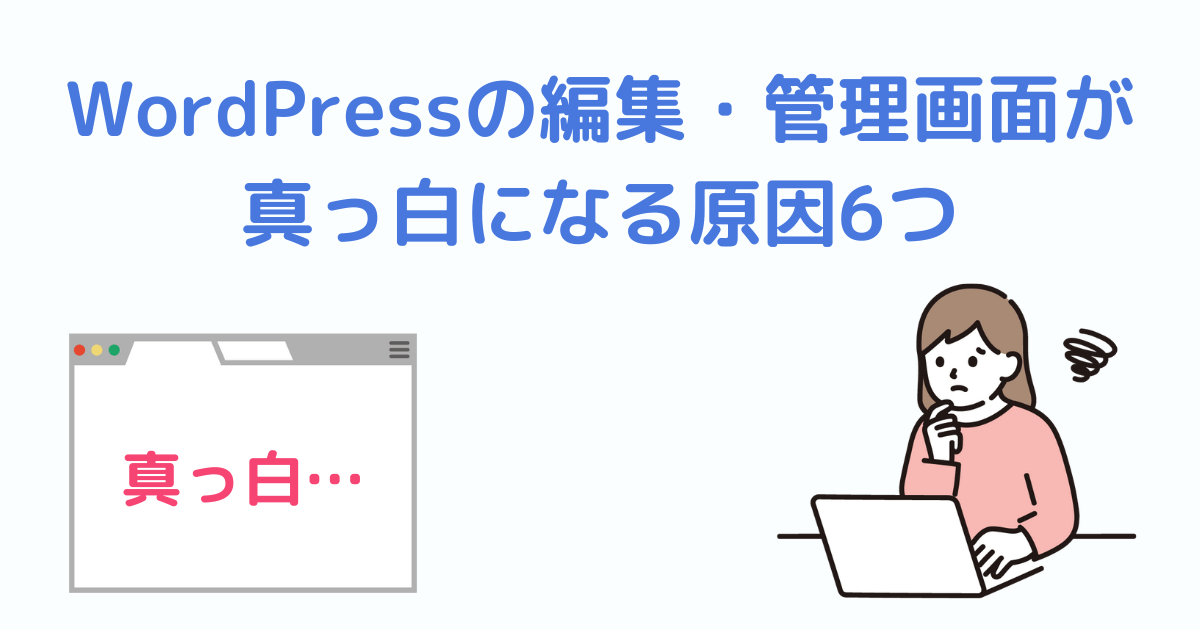 WordPressの編集・管理画面が真っ白になる原因6つH2下画像