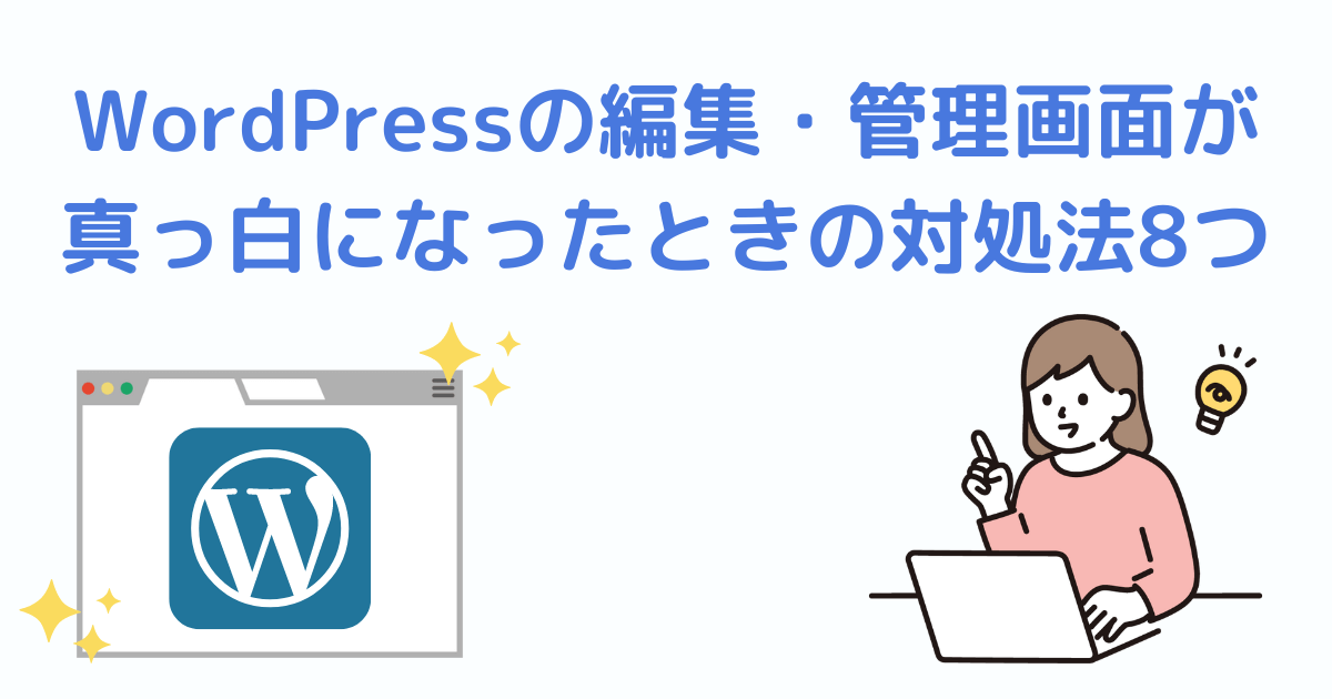 WordPressの編集・管理画面が真っ白になったときの対処法8つH2下画像