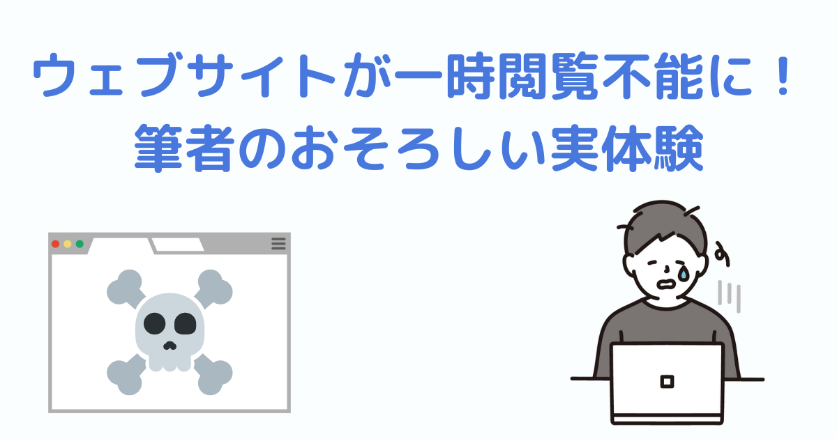 ウェブサイトが一時閲覧不能に！筆者のおそろしい実体験H2下画像