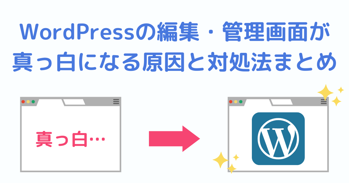 WordPressの編集・管理画面が真っ白になる原因と対処法まとめH2下画像