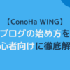 【ConoHa WING】ブログの始め方を初心者向けに徹底解説アイキャッチ画像