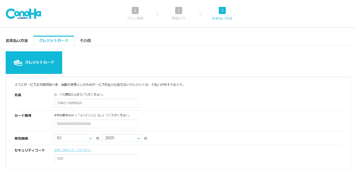 ConoHa WINGのお支払い方法画面