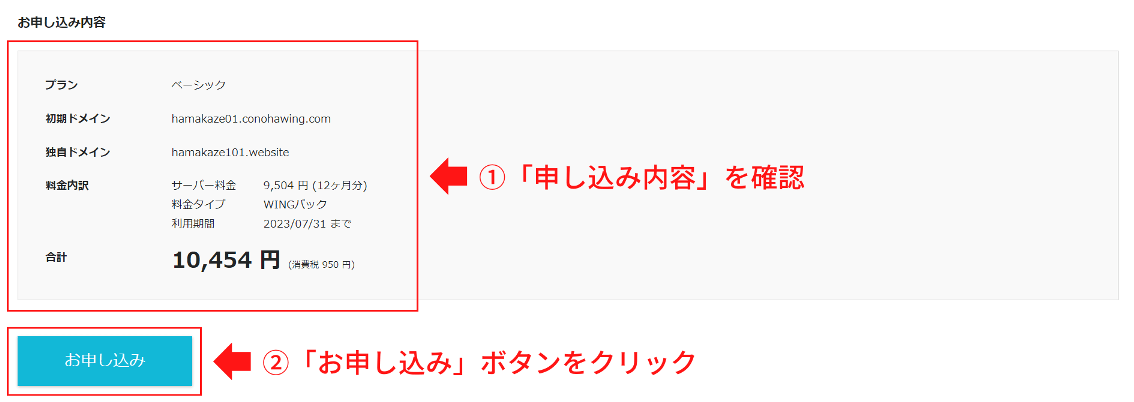ConoHA WINGの申し込み内容最終確認画面