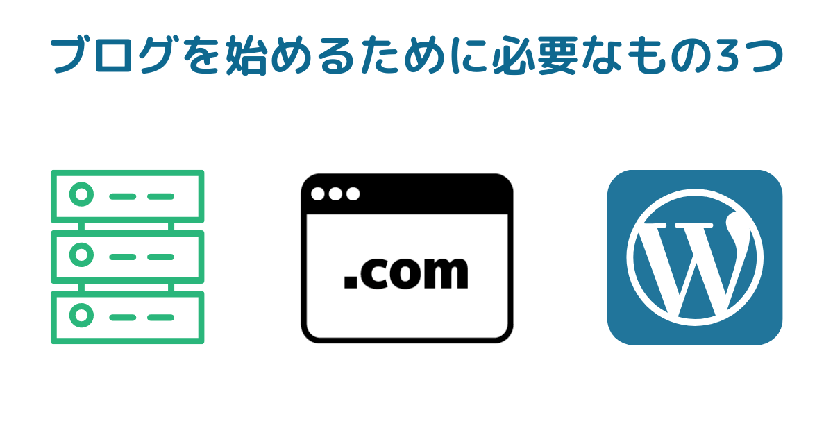ブログを始めるために必要なもの3つ