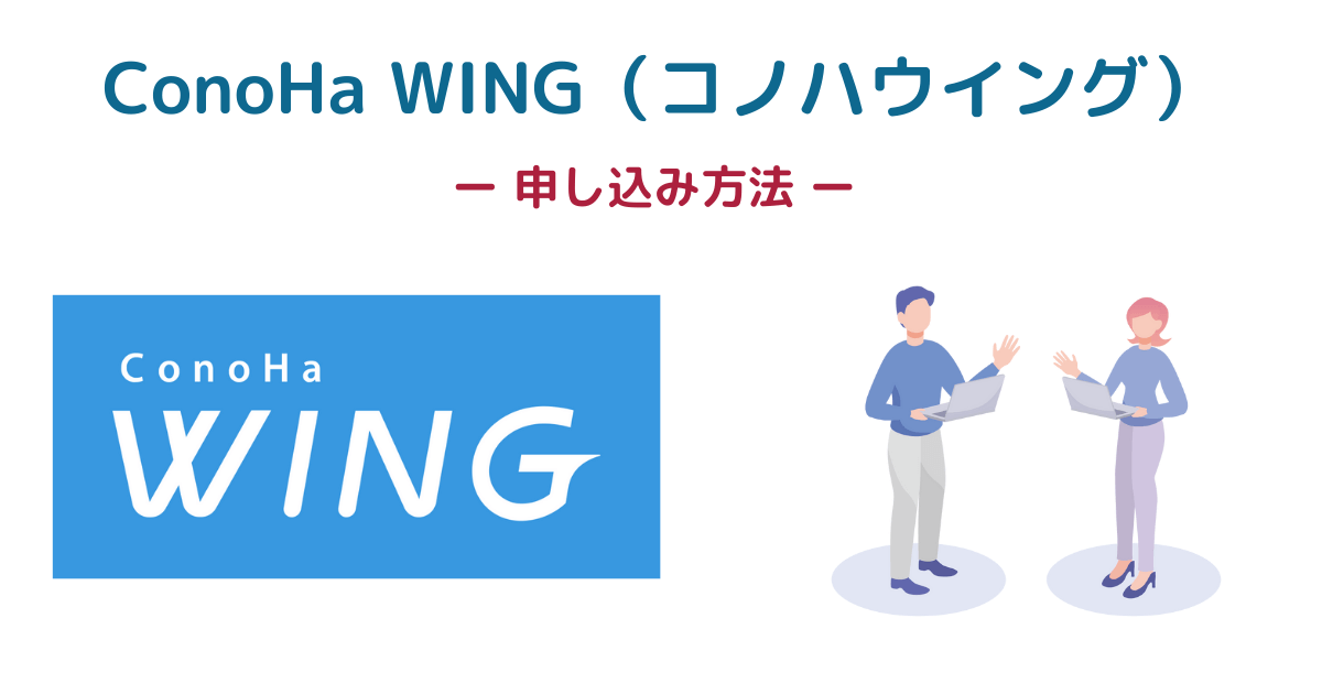 ConoHa WING（コノハウイング）の申し込み方法