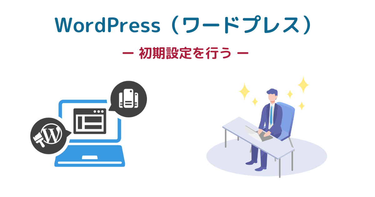 WordPress（ワードプレス）の初期設定を行う