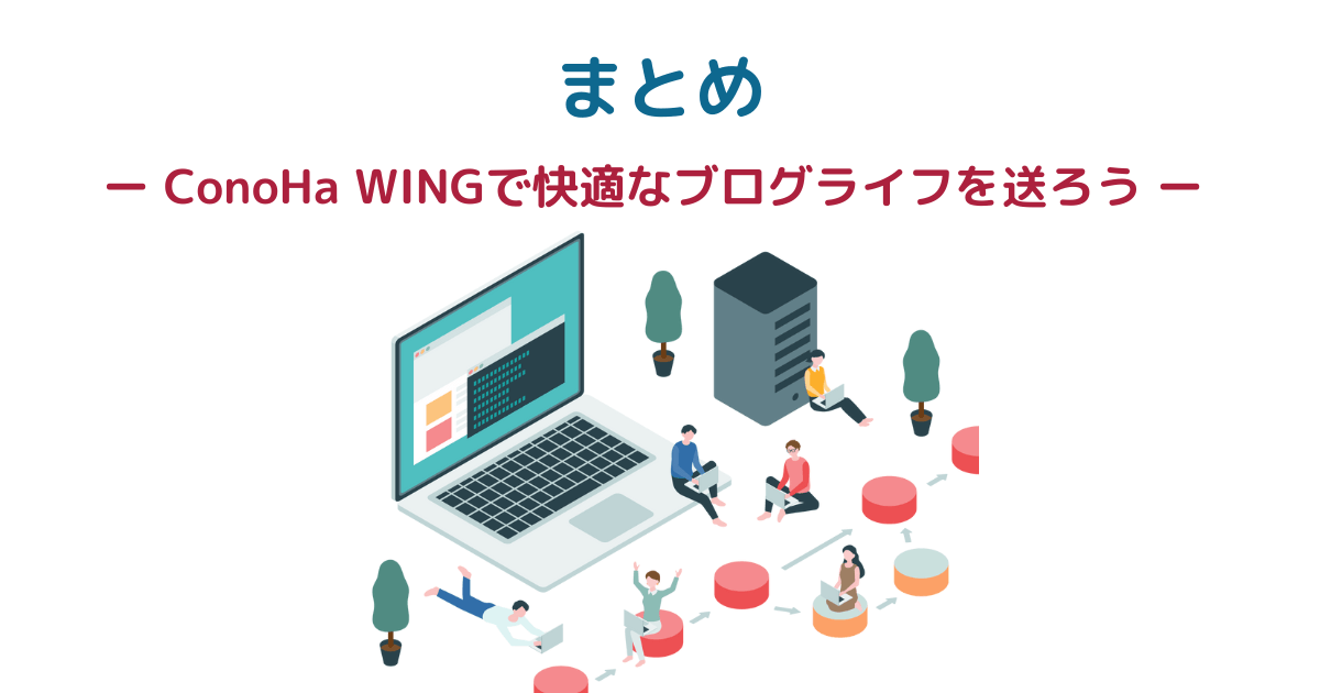 まとめ ー ConoHa WING（コノハウイング）で快適なブログライフを送ろう