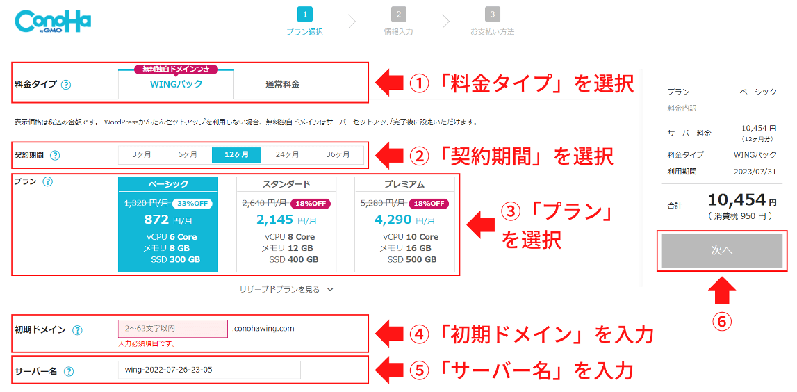 ConoHa WINGのプラン選択画面