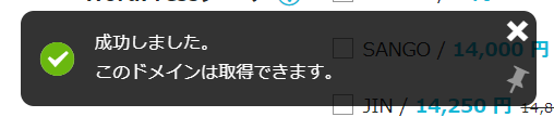 ConoHa WINGのドメイン取得成功画面